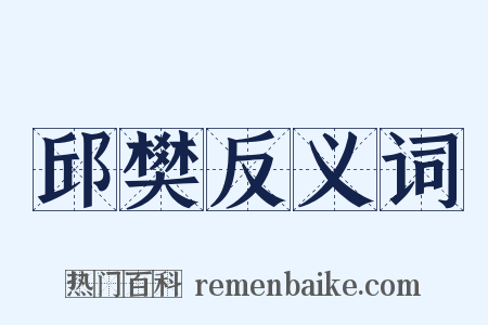 邱樊反义词是什么意思的图片